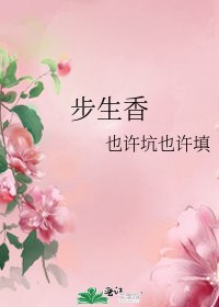 《步生香》