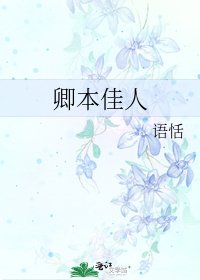 《卿本佳人》