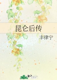 《昆仑后传》