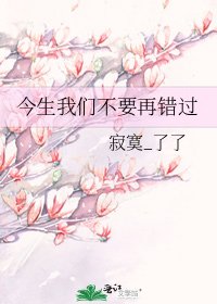 《今生我们不要再错过》