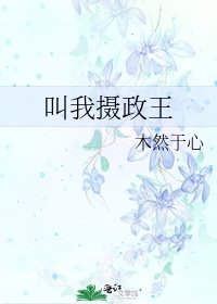 《叫我摄政王》