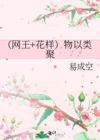 《(网王+花样)物以类聚》