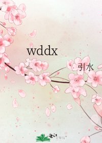 《wddx》