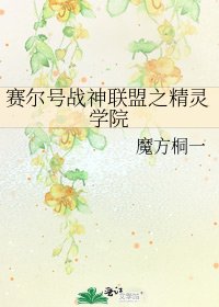 赛尔号战神联盟之精灵学院