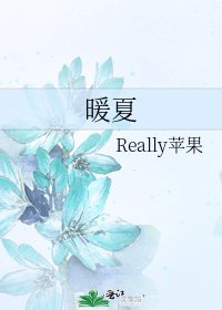 《暖夏》
