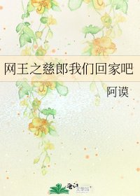 《网王之慈郎我们回家吧》