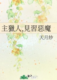 《主獵人,見習惡魔》