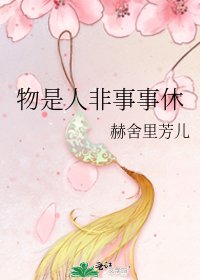 《物是人非事事休》