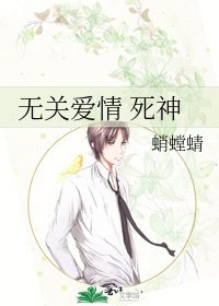 《无关爱情 死神》