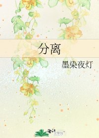 《分离》