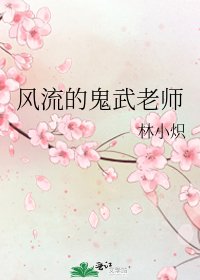 《风流的鬼武老师》