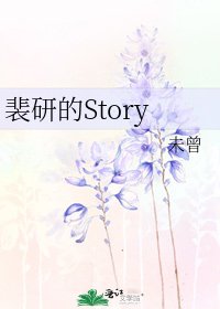《裴研的Story》