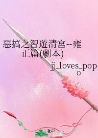 惡搞之智遊清宮--雍正篇(劇本)