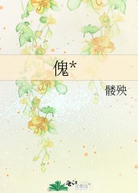 《傀*》