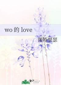 《wo 的 love》