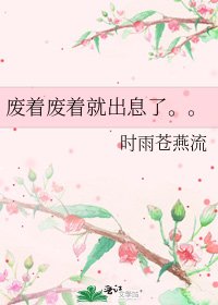 废着废着就出息了。。