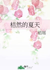 桔然的夏天