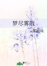 《梦尽雾散》