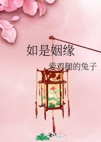 《如是姻缘》