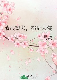 《放眼望去,都是大侠》