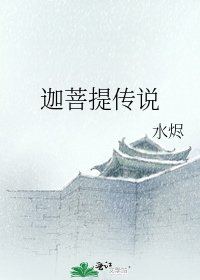 《迦菩提传说》