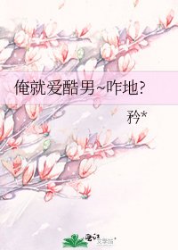 俺就爱酷男~咋地?