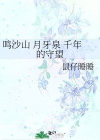 《鸣沙山 月牙泉 千年的守望》