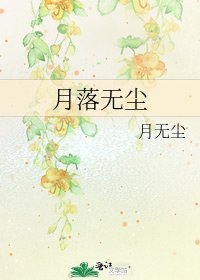 《月落无尘》