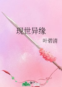 《现世异缘》