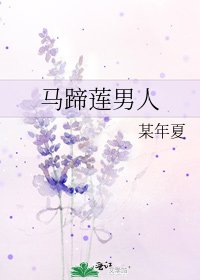 《马蹄莲男人》