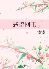 《恶搞网王》