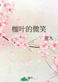 《枷叶的微笑》