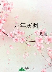 《万年灰渊》