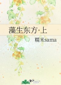 藻生东方·上
