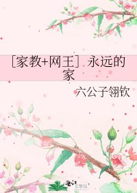 ［家教+网王］永远的家