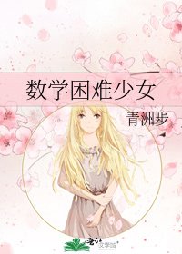 数学困难少女
