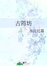 《古筠坊》