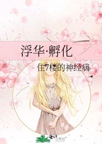 《浮华·孵化》