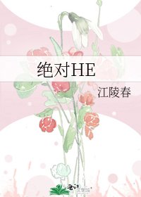 《绝对HE》