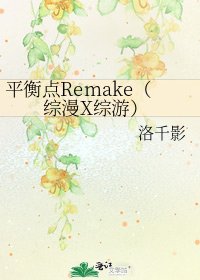 《平衡点Remake(综漫X综游)》