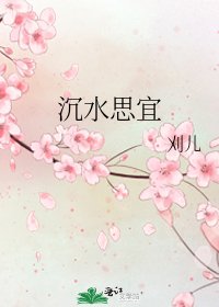 沉水思宜
