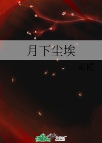 《月下尘埃》