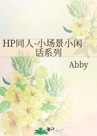 HP同人-小场景小闲话系列