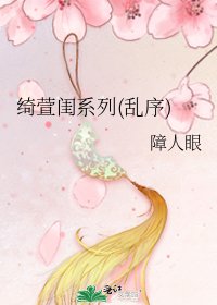《绮萱闺系列(乱序)》