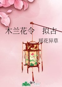 《木兰花令 拟古》