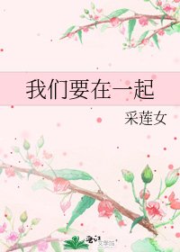 《我们要在一起》