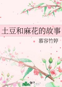 《土豆和麻花的故事》