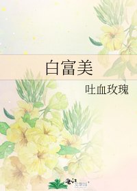 《白富美》
