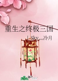 《重生之终极三国》