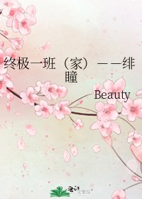 《终极一班(家)--绯瞳》